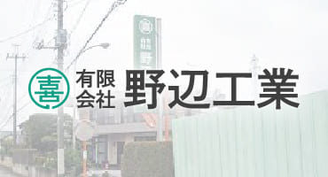創業50年以上の実績と信頼